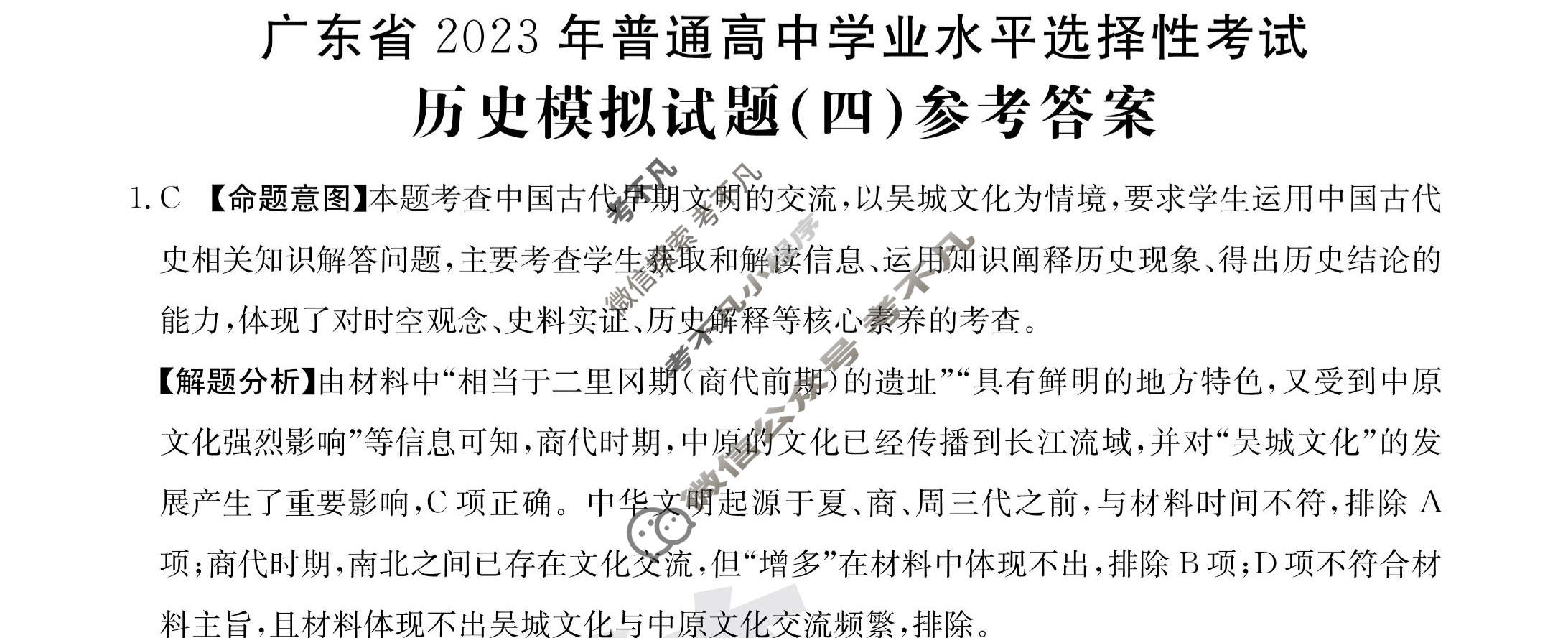 广东省2023年普通高中学业水平选择性考试[23·(新高考)ZX·MNJ·历史·G DONG]历史(四)4答案
