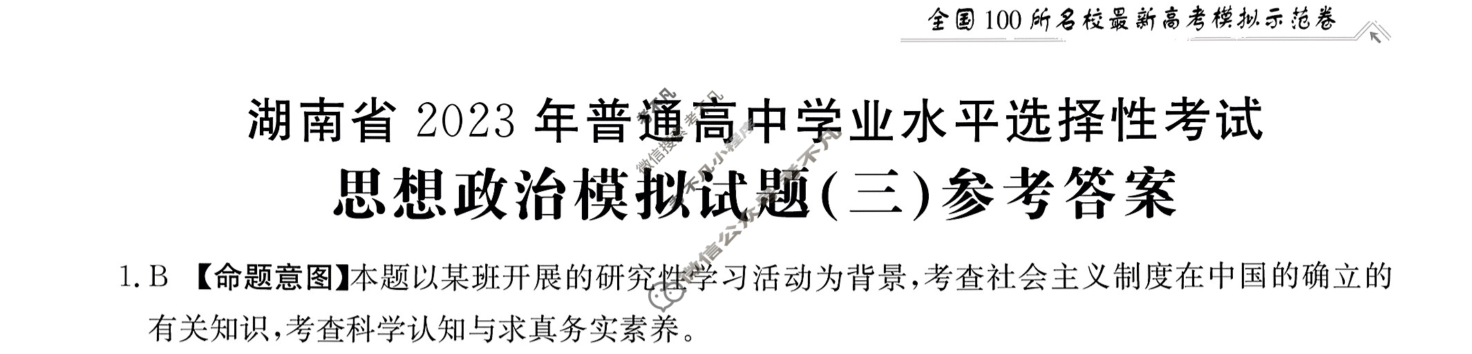 湖南省2023届普通高中学业水平等级考试[23·(新高考)ZX·MNJ·思想政治·HUN]思想政治(三)3答案