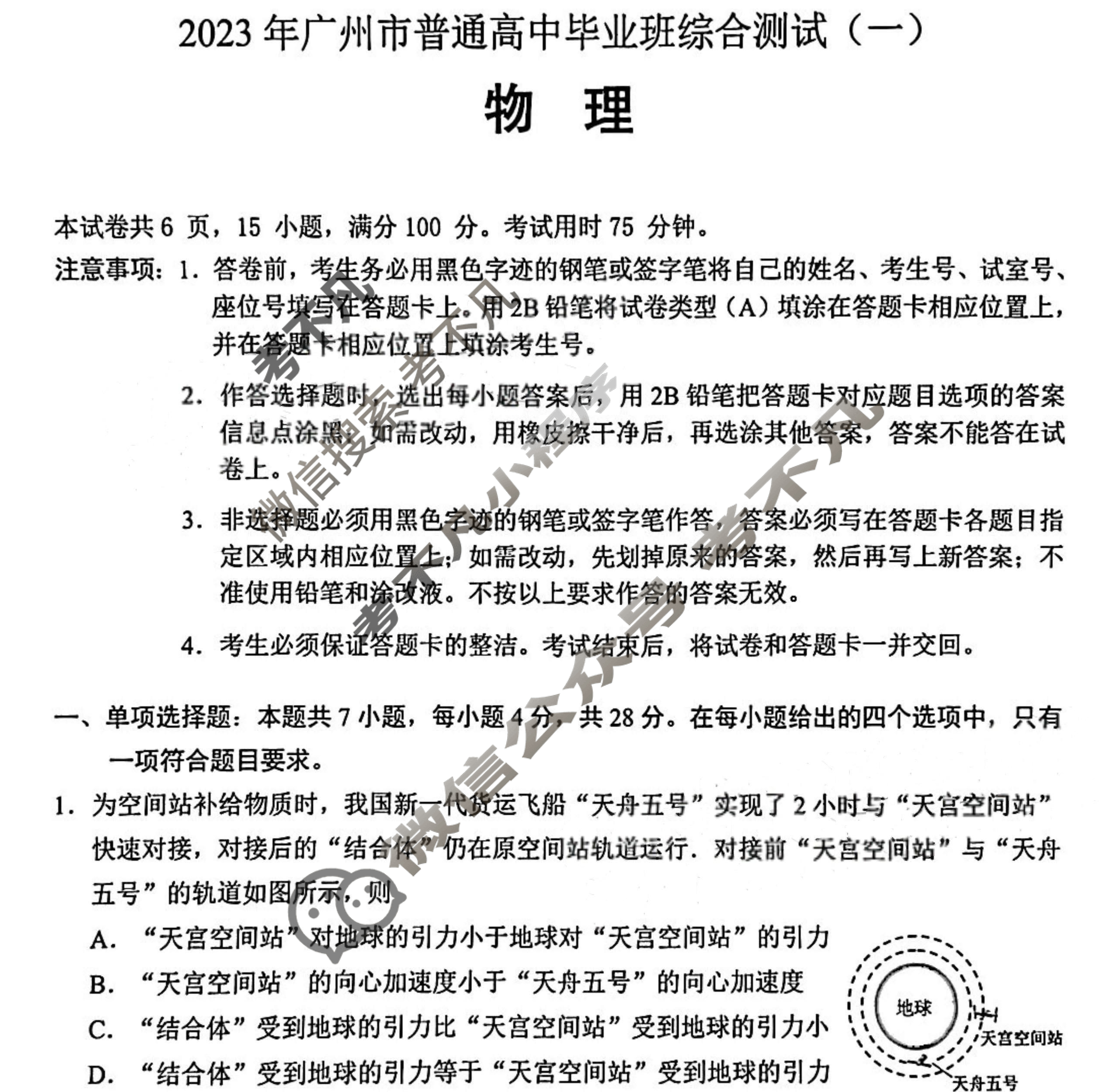 2023年广州普通高中毕业班综合测试(一)(广州一模)物理试题