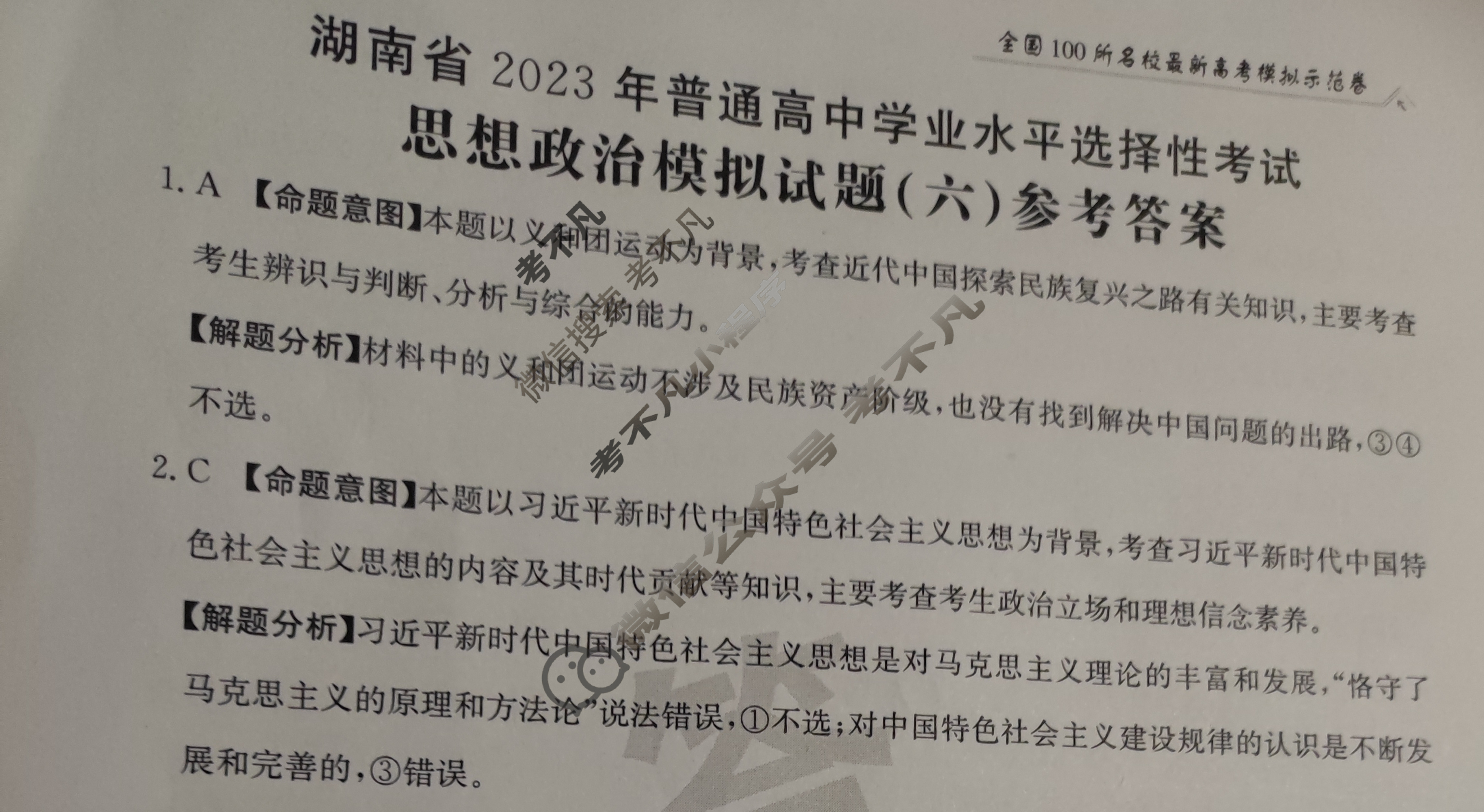 湖南省2023届普通高中学业水平等级考试[23·(新高考)ZX·MNJ·思想政治·HUN]思想政治(六)6答案