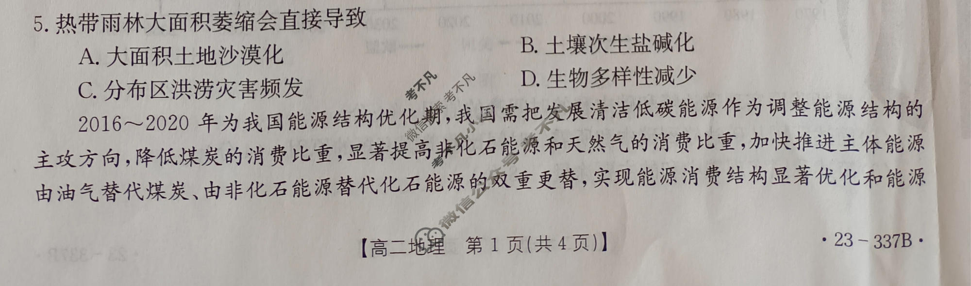 2022-2023学年河北省高二年级下学期3月金太阳联考(23-337B)地理试题