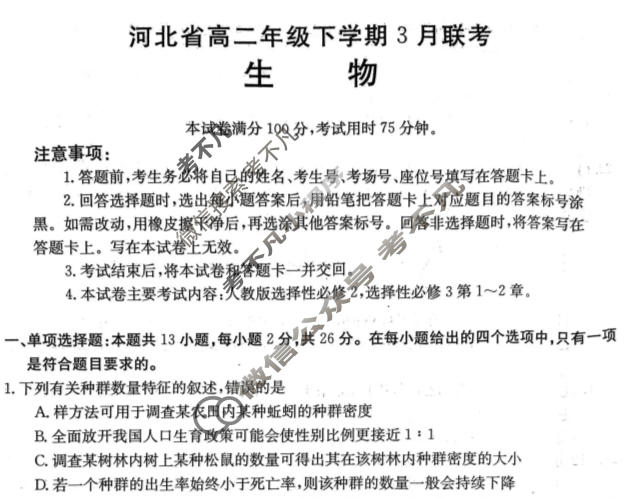 2022-2023学年河北省高二年级下学期3月金太阳联考(23-337B)生物试题