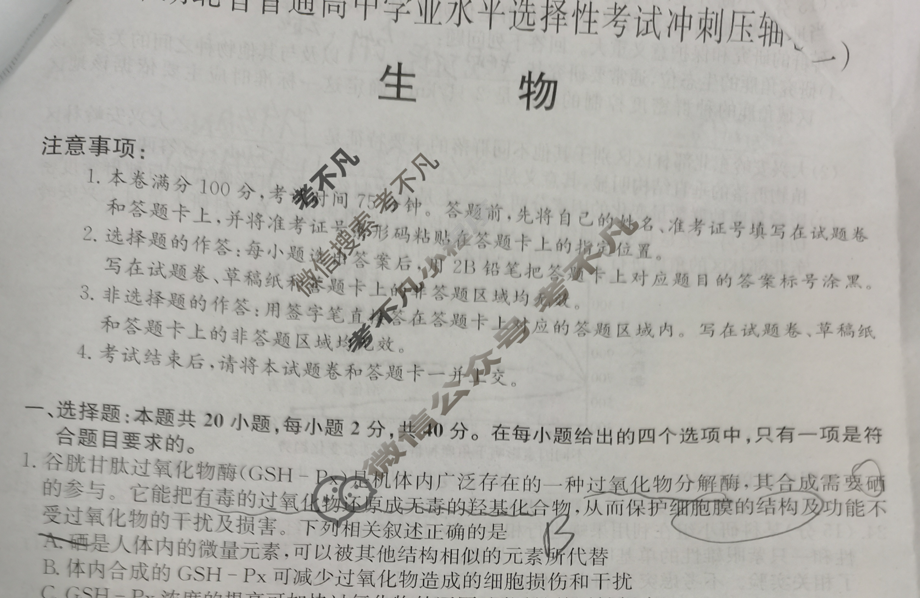 2023年湖北省普通高中学业水平选择性考试冲刺压轴卷[新高考]湖北(一)1生物(湖北)试题