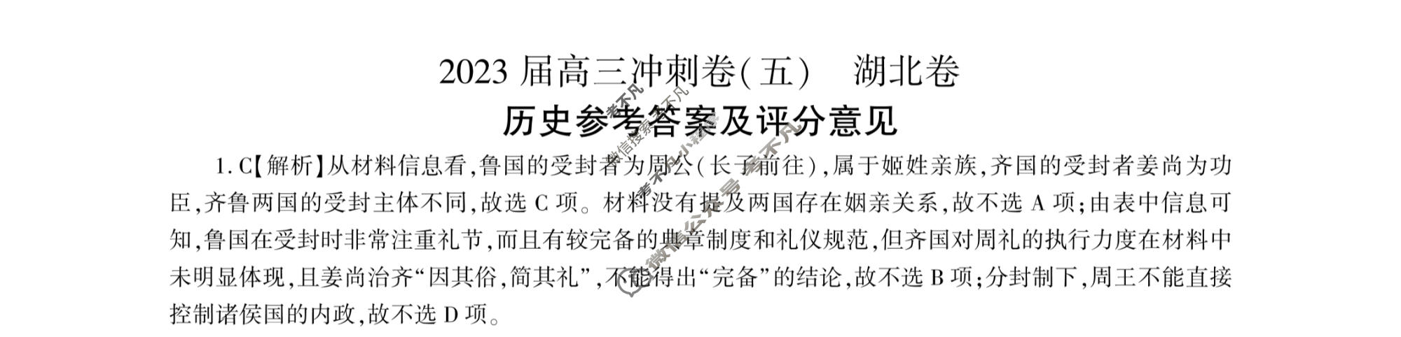 [百师联盟]2023届高三冲刺卷(五)5 新高考卷历史(湖北卷)答案