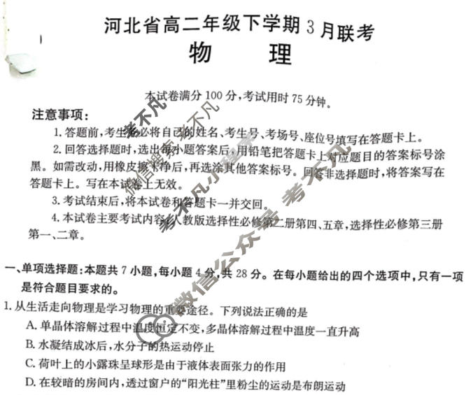 2022-2023学年河北省高二年级下学期3月金太阳联考(23-336B)物理试题