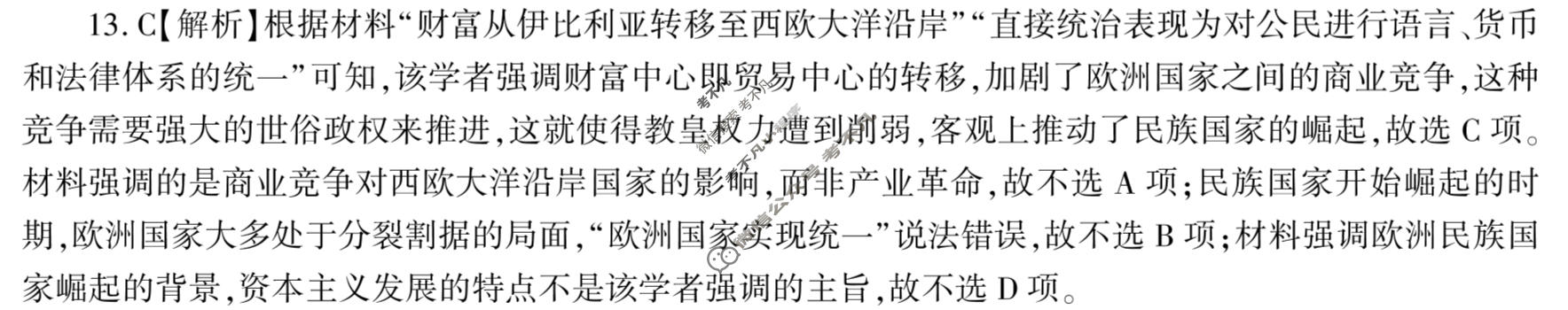 [百师联盟]2023届高三冲刺卷(五)5 新高考卷历史(重庆卷)答案