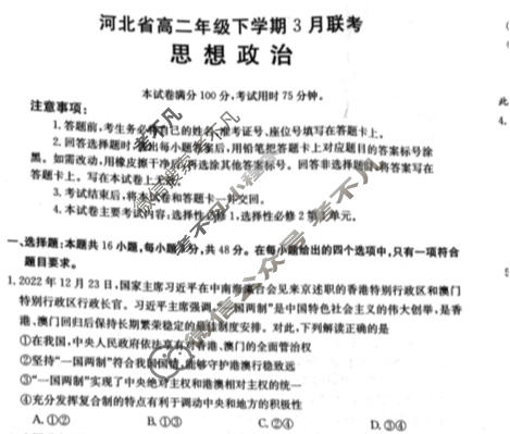 2022-2023学年河北省高二年级下学期3月金太阳联考(23-336B)政治试题