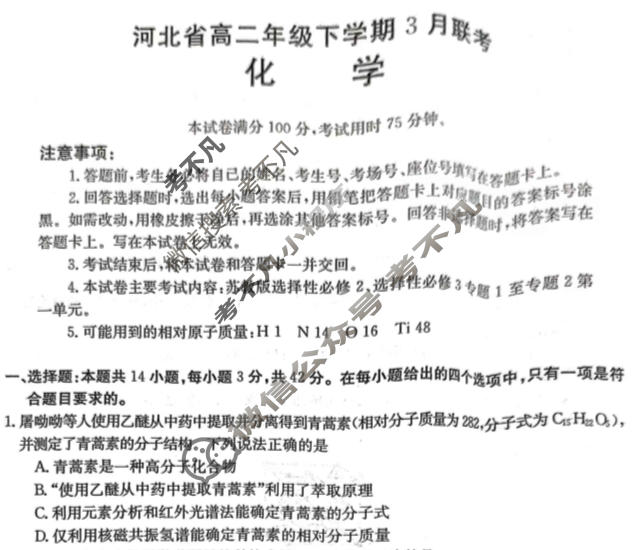 2022-2023学年河北省高二年级下学期3月金太阳联考(23-337B)化学B3试题