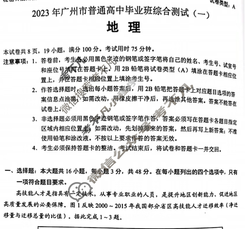 2023年广州普通高中毕业班综合测试(一)(广州一模)地理试题