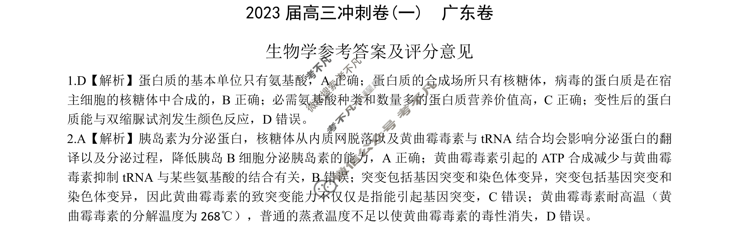 [百师联盟]2023届高三冲刺卷(一)1 新高考卷生物(广东卷)答案