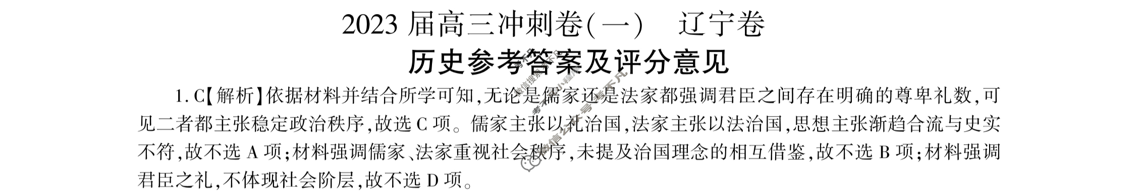 [百师联盟]2023届高三冲刺卷(一)1 新高考卷历史(辽宁卷)答案