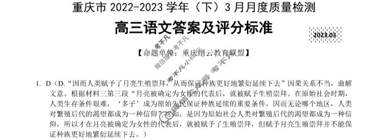 重庆市缙云教育联盟2022-2023学年高三(下)3月月度质量检测语文答案