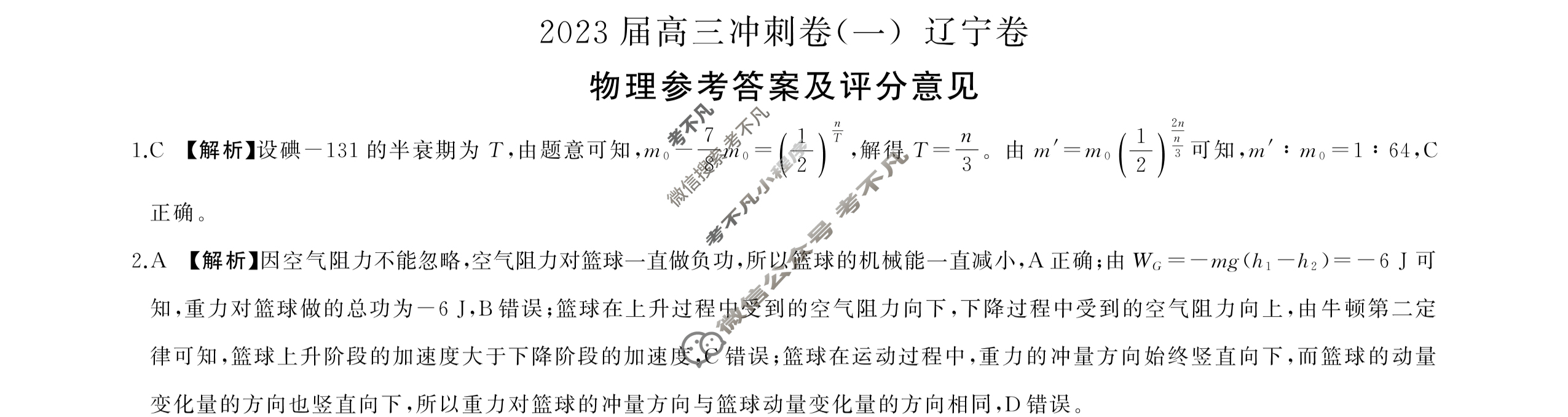 [百师联盟]2023届高三冲刺卷(一)1 新高考卷物理(辽宁卷)答案