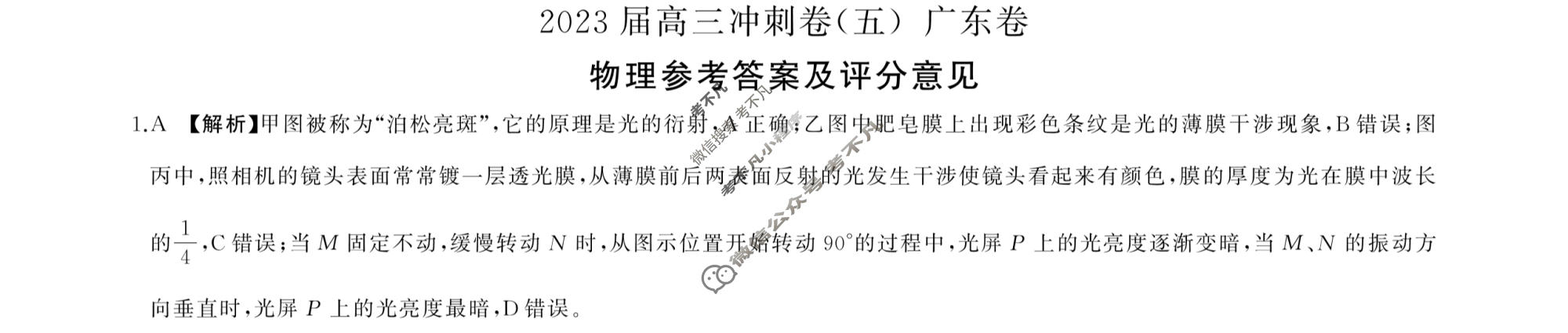 [百师联盟]2023届高三冲刺卷(五)5 新高考卷物理(广东卷)答案