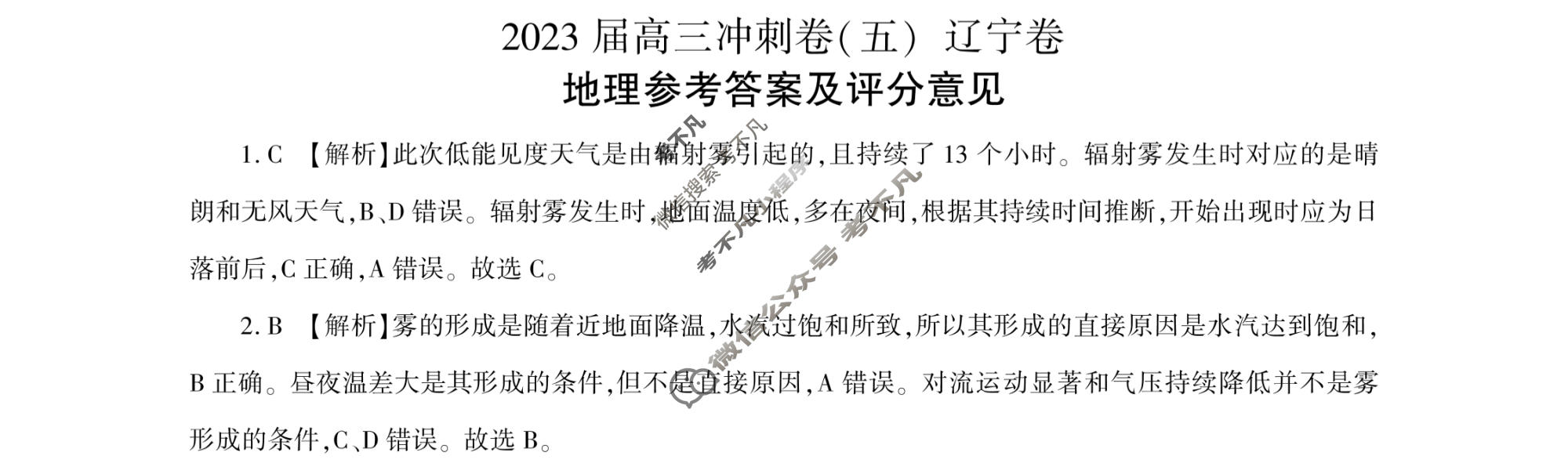 [百师联盟]2023届高三冲刺卷(五)5 新高考卷地理(辽宁卷)答案