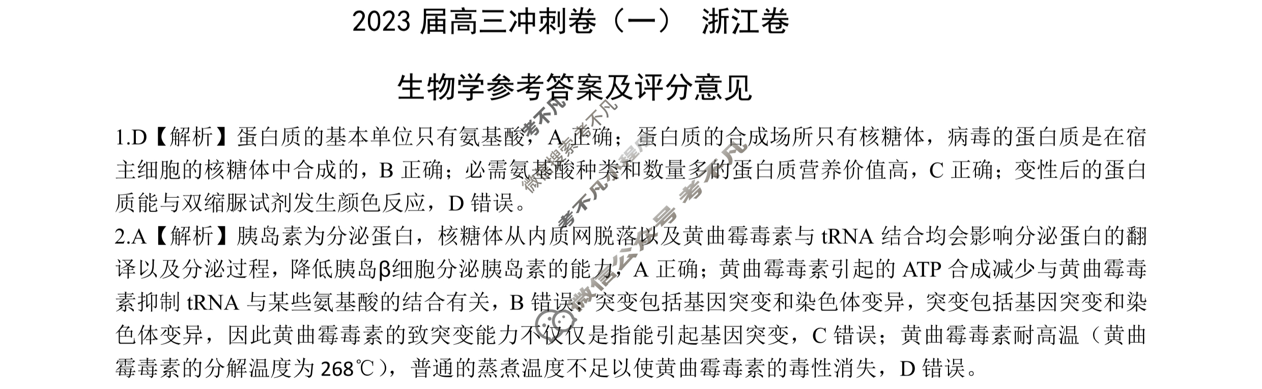 [百师联盟]2023届高三冲刺卷(一)1 新高考卷生物(浙江卷)答案