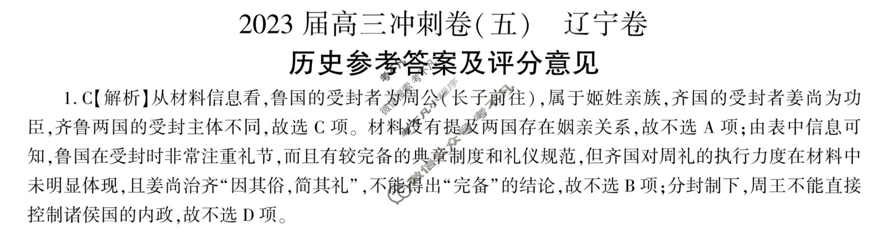[百师联盟]2023届高三冲刺卷(五)5 新高考卷历史(辽宁卷)答案