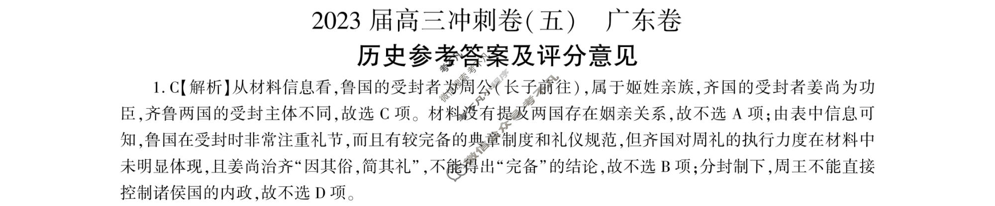 [百师联盟]2023届高三冲刺卷(五)5 新高考卷历史(广东卷)答案