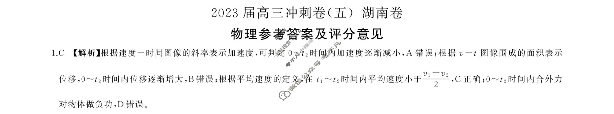 [百师联盟]2023届高三冲刺卷(五)5 新高考卷物理(湖南卷)答案