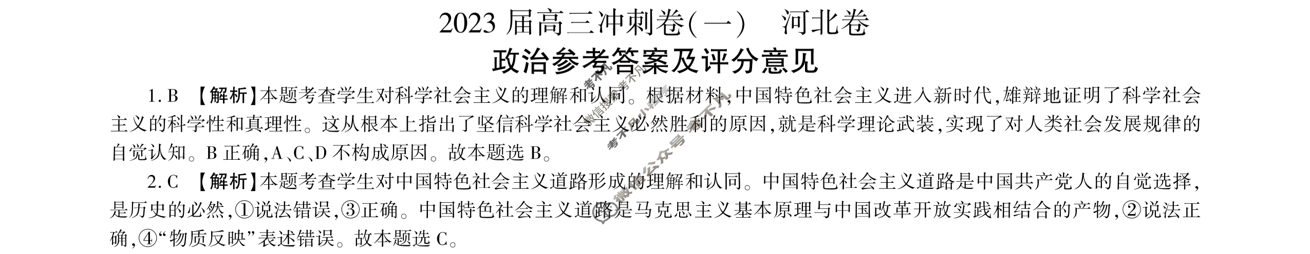 [百师联盟]2023届高三冲刺卷(一)1 新高考卷政治(河北卷)答案