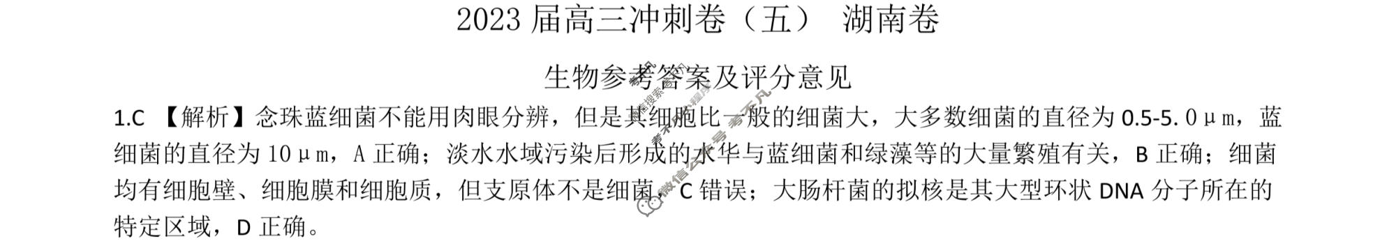 [百师联盟]2023届高三冲刺卷(五)5 新高考卷生物(湖南卷)答案