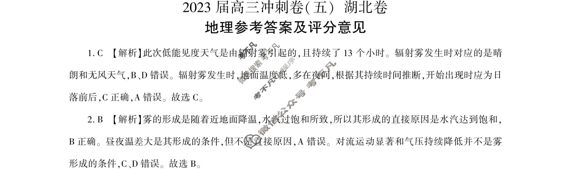 [百师联盟]2023届高三冲刺卷(五)5 新高考卷地理(湖北卷)答案