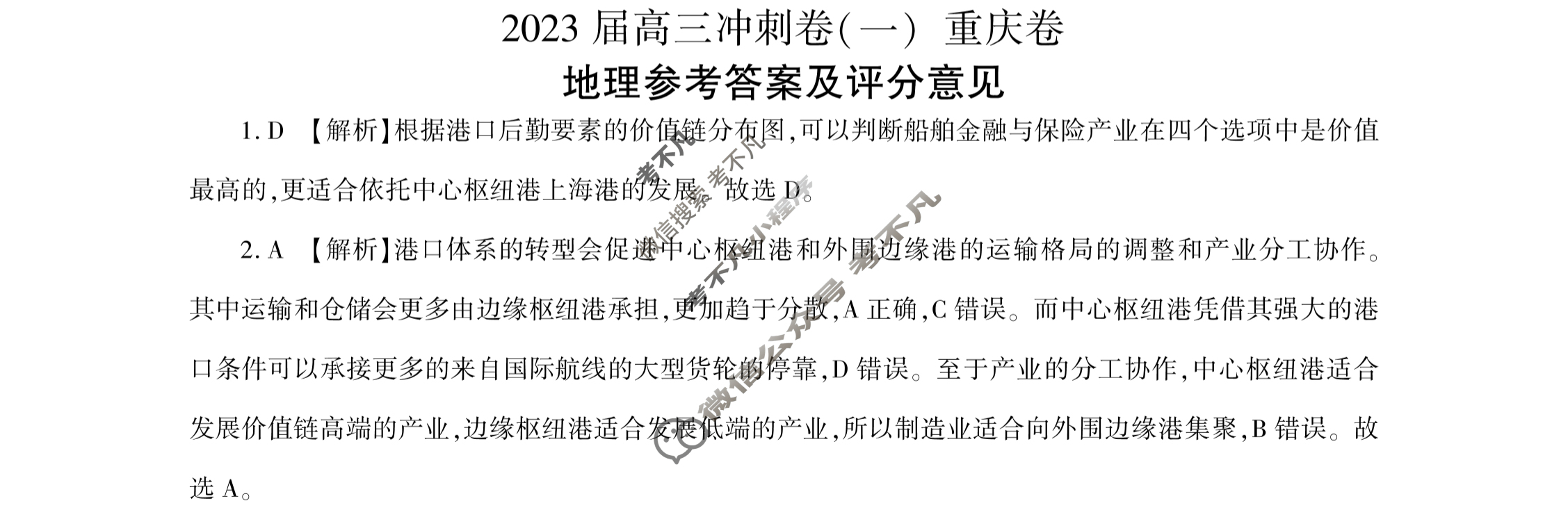 [百师联盟]2023届高三冲刺卷(一)1 新高考卷地理(重庆卷)答案