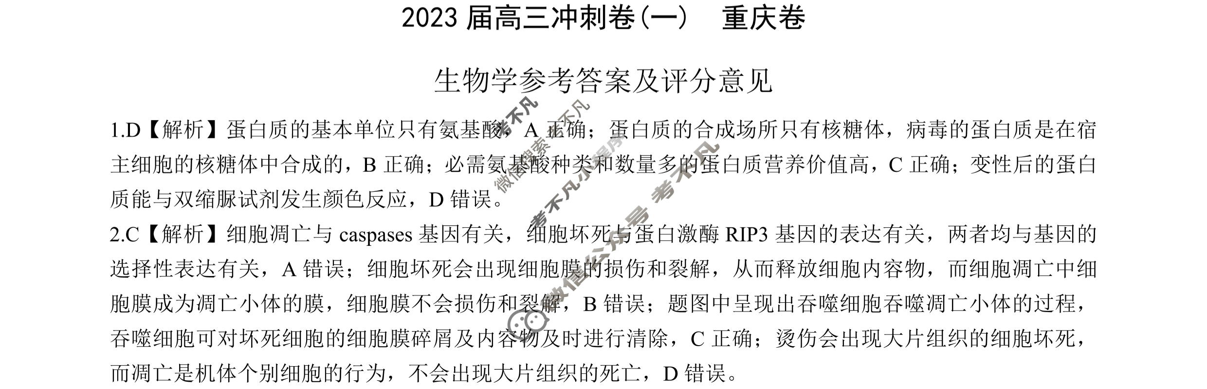 [百师联盟]2023届高三冲刺卷(一)1 新高考卷生物(重庆卷)答案