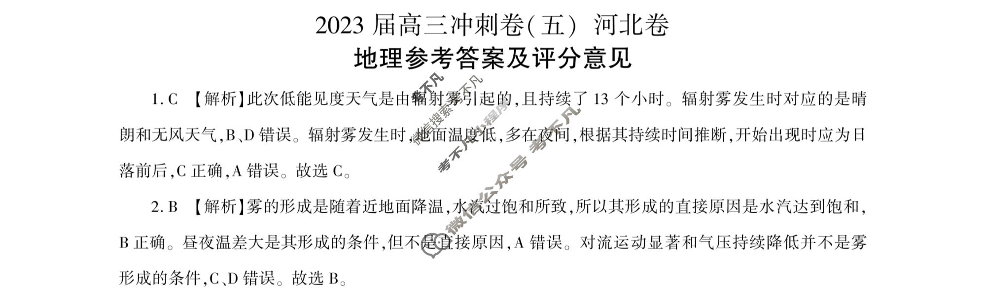 [百师联盟]2023届高三冲刺卷(五)5 新高考卷地理(河北卷)答案