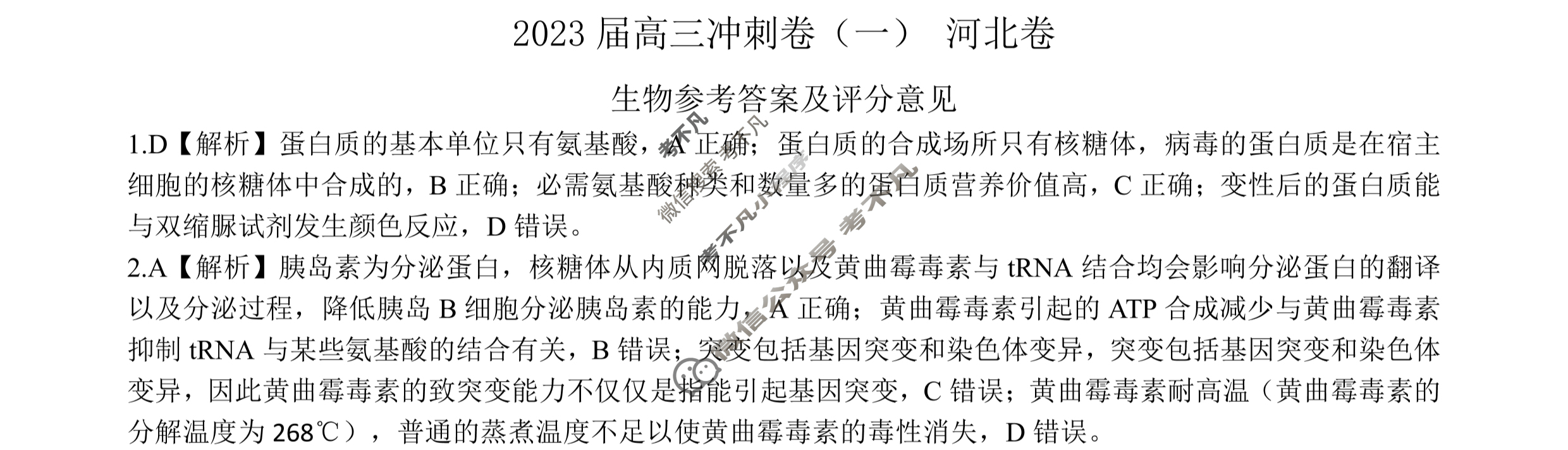 [百师联盟]2023届高三冲刺卷(一)1 新高考卷生物(河北卷)答案