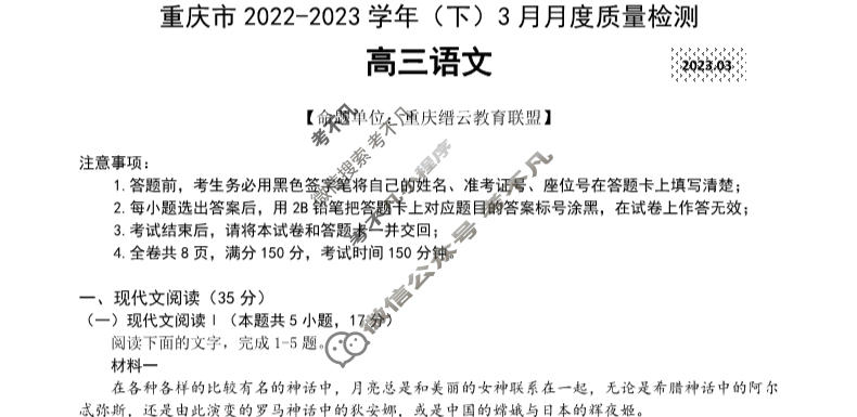 重庆市缙云教育联盟2022-2023学年高三(下)3月月度质量检测语文试题