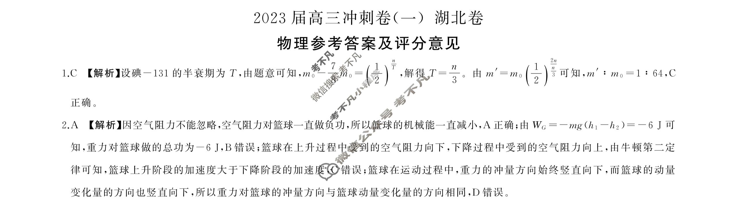 [百师联盟]2023届高三冲刺卷(一)1 新高考卷物理(湖北卷)答案