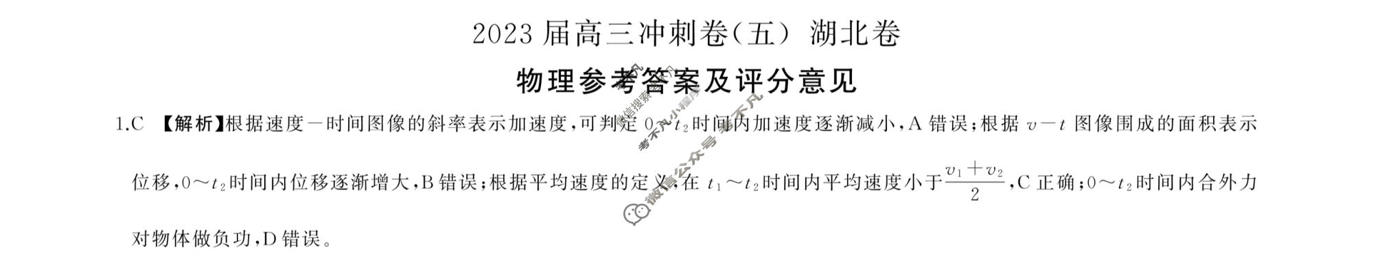 [百师联盟]2023届高三冲刺卷(五)5 新高考卷物理(湖北卷)答案