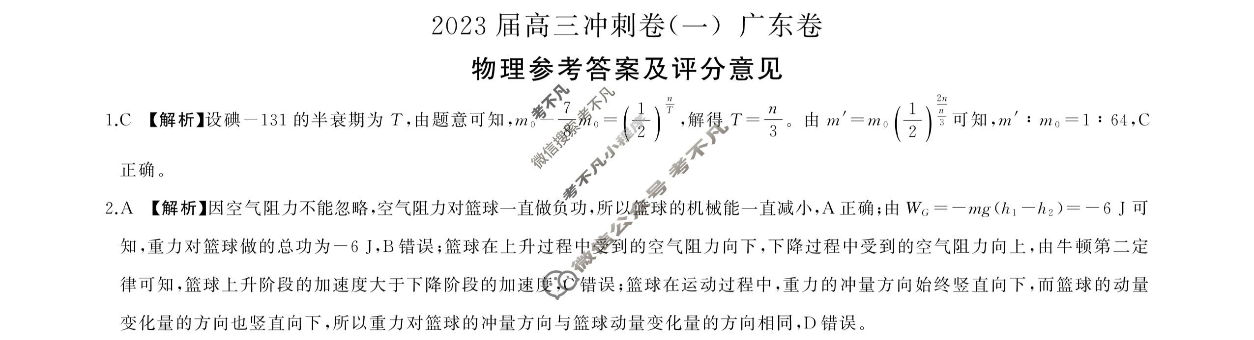 [百师联盟]2023届高三冲刺卷(一)1 新高考卷物理(广东卷)答案