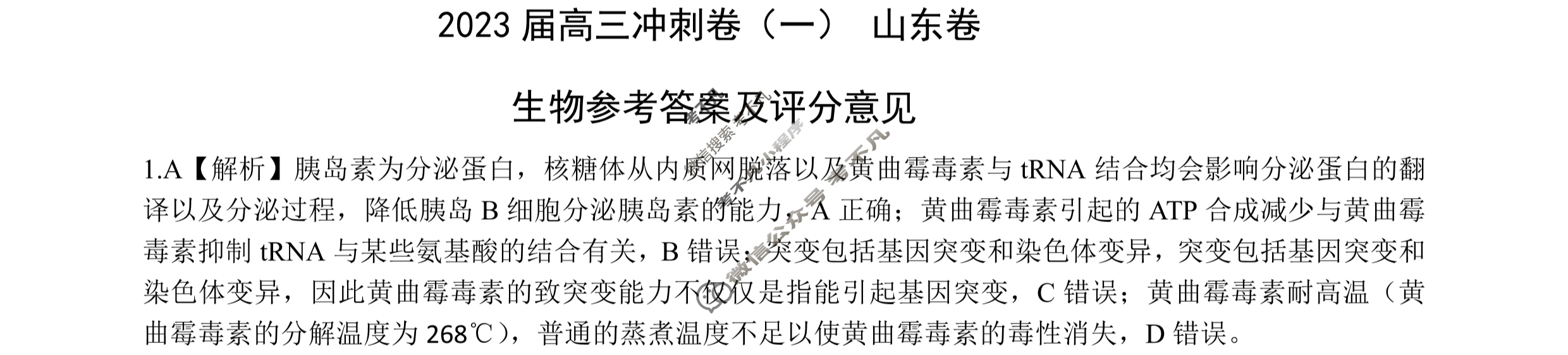 [百师联盟]2023届高三冲刺卷(一)1 新高考卷生物(山东卷)答案
