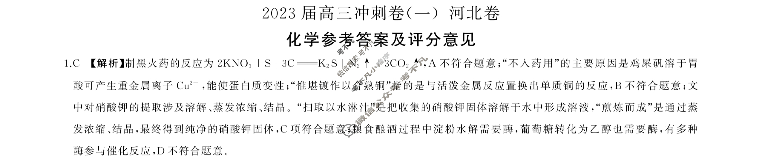 [百师联盟]2023届高三冲刺卷(一)1 新高考卷化学(河北卷)答案