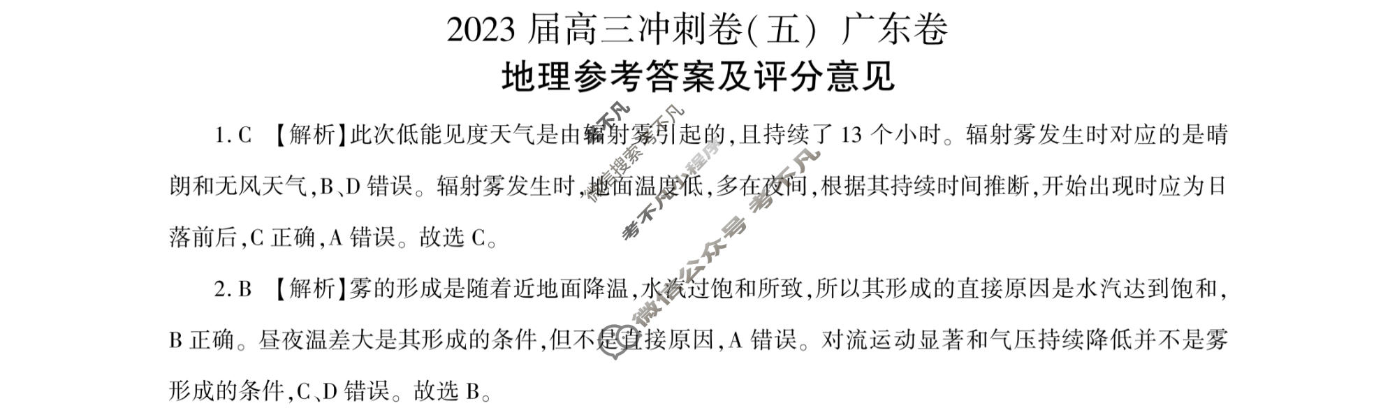 [百师联盟]2023届高三冲刺卷(五)5 新高考卷地理(广东卷)答案