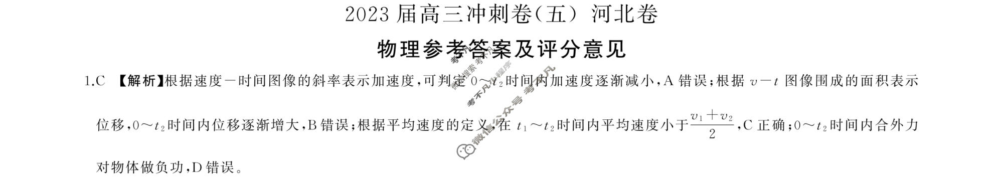[百师联盟]2023届高三冲刺卷(五)5 新高考卷物理(河北卷)答案