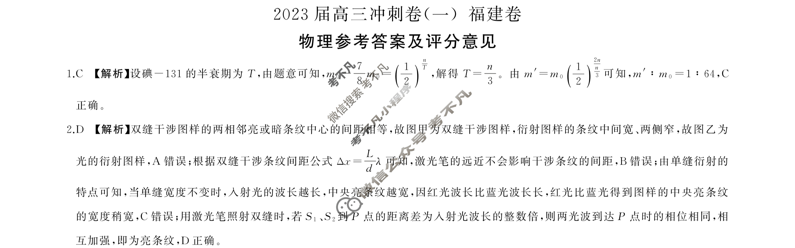 [百师联盟]2023届高三冲刺卷(一)1 新高考卷物理(福建卷)答案
