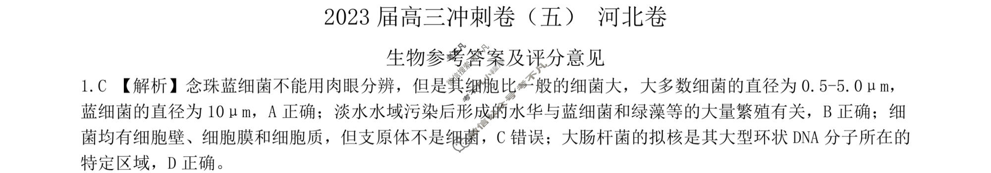 [百师联盟]2023届高三冲刺卷(五)5 新高考卷生物(河北卷)答案