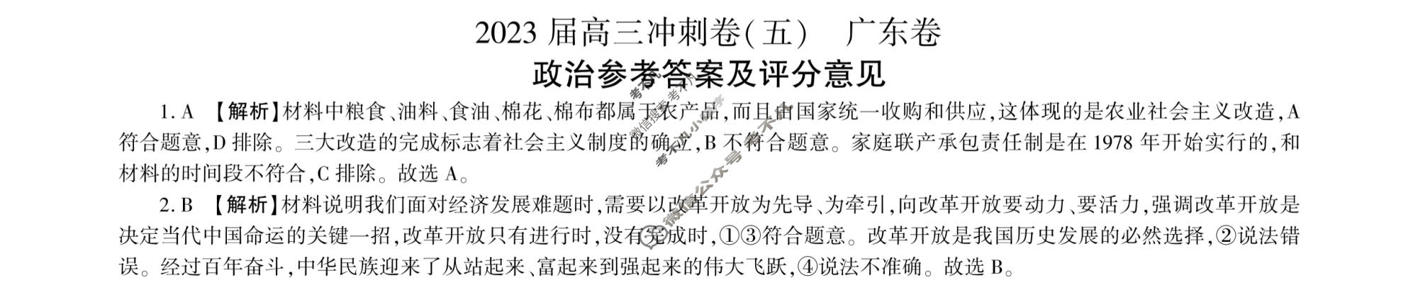 [百师联盟]2023届高三冲刺卷(五)5 新高考卷政治(广东卷)答案