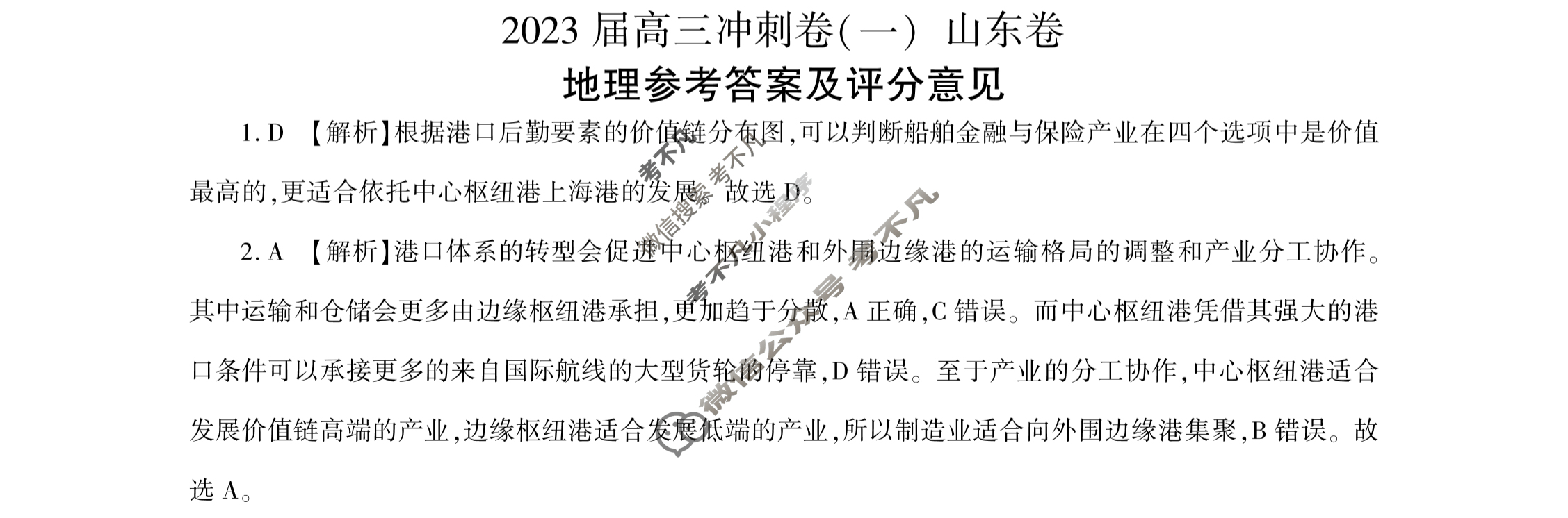 [百师联盟]2023届高三冲刺卷(一)1 新高考卷地理(山东卷)答案