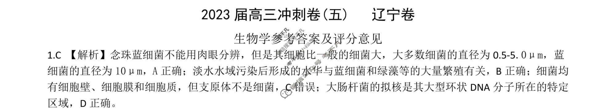 [百师联盟]2023届高三冲刺卷(五)5 新高考卷生物(辽宁卷)答案