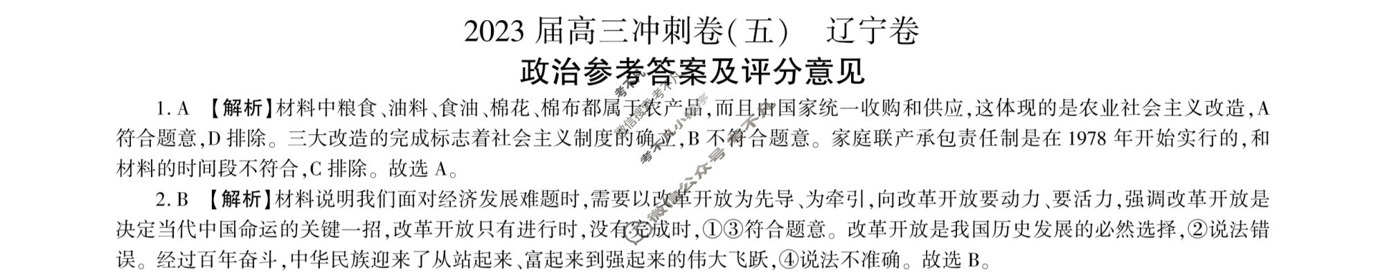 [百师联盟]2023届高三冲刺卷(五)5 新高考卷政治(辽宁卷)答案