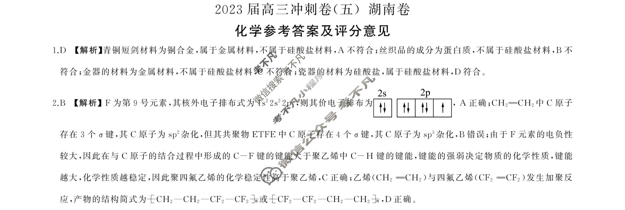 [百师联盟]2023届高三冲刺卷(五)5 新高考卷化学(湖南卷)答案
