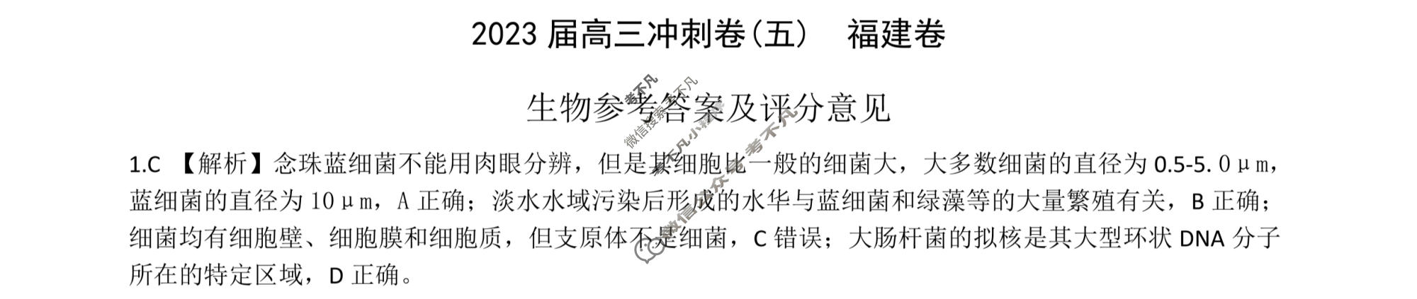 [百师联盟]2023届高三冲刺卷(五)5 新高考卷生物(福建卷)答案