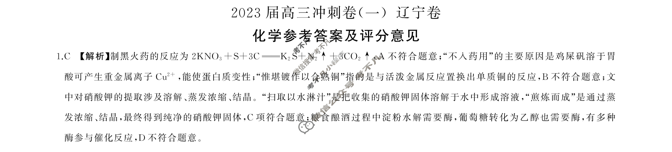 [百师联盟]2023届高三冲刺卷(一)1 新高考卷化学(辽宁卷)答案