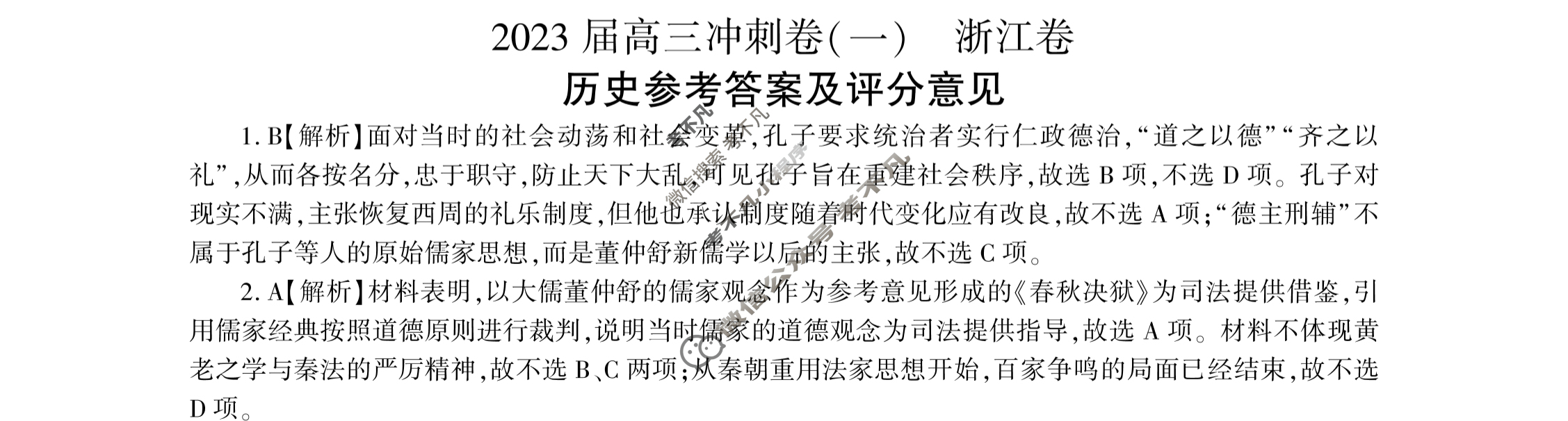 [百师联盟]2023届高三冲刺卷(一)1 新高考卷历史(浙江卷)答案