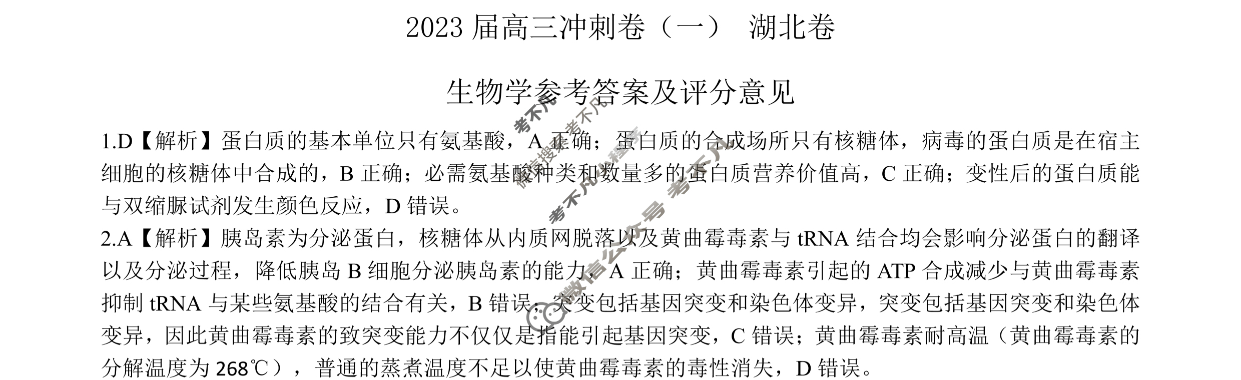 [百师联盟]2023届高三冲刺卷(一)1 新高考卷生物(湖北卷)答案