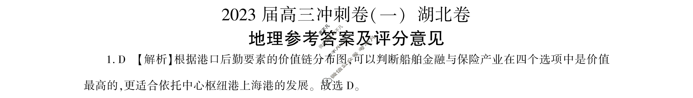 [百师联盟]2023届高三冲刺卷(一)1 新高考卷地理(湖北卷)答案